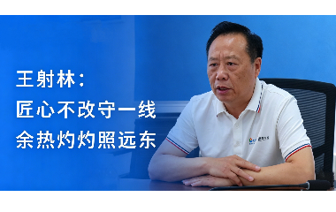 王射林：匠心不改守一線 余熱灼灼照遠(yuǎn)東